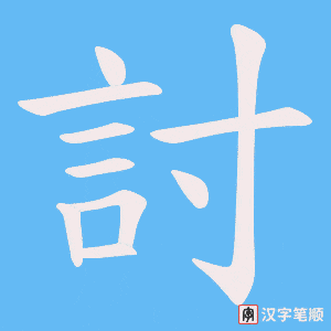 《討》的笔顺动画写字动画演示