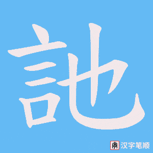 《訑》的笔顺动画写字动画演示