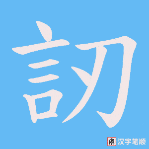 《訒》的笔顺动画写字动画演示