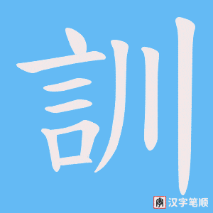 《訓》的笔顺动画写字动画演示