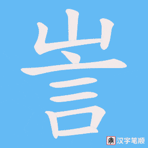 《訔》的笔顺动画写字动画演示