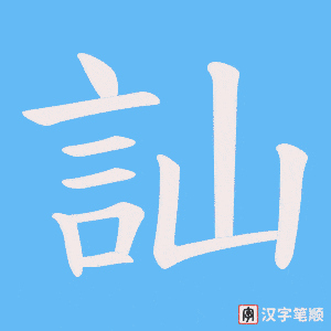 《訕》的笔顺动画写字动画演示