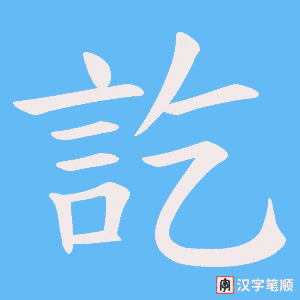 《訖》的笔顺动画写字动画演示