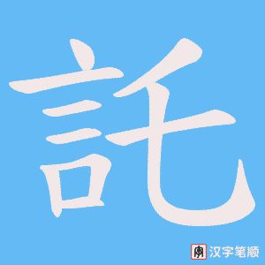 《託》的笔顺动画写字动画演示