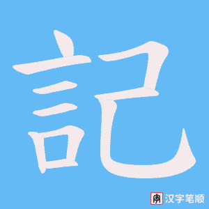 《記》的笔顺动画写字动画演示