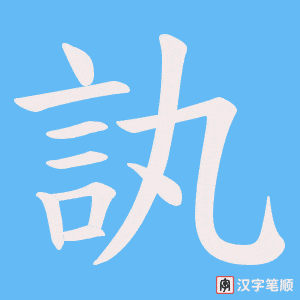《訙》的笔顺动画写字动画演示