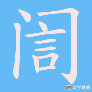 《訚》的笔顺动画写字动画演示