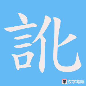 《訛》的笔顺动画写字动画演示