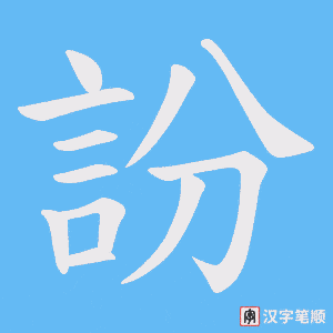 《訜》的笔顺动画写字动画演示