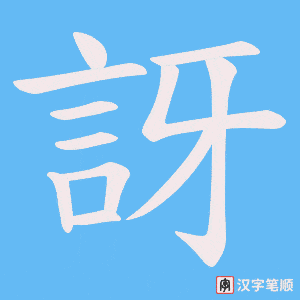 《訝》的笔顺动画写字动画演示