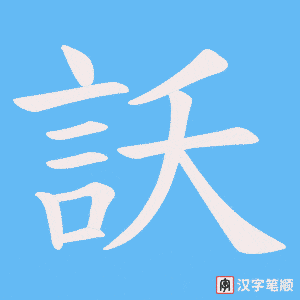 《訞》的笔顺动画写字动画演示