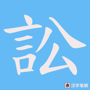 《訟》的笔顺动画写字动画演示