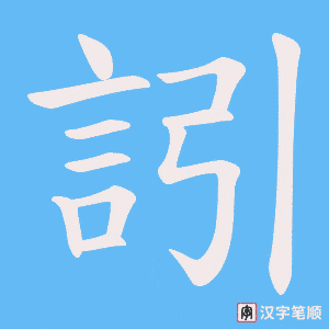 《訠》的笔顺动画写字动画演示