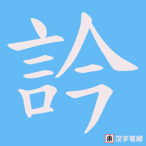 《訡》的笔顺动画写字动画演示