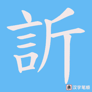 《訢》的笔顺动画写字动画演示