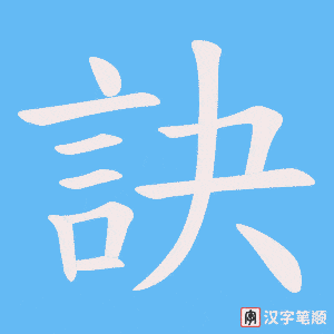《訣》的笔顺动画写字动画演示
