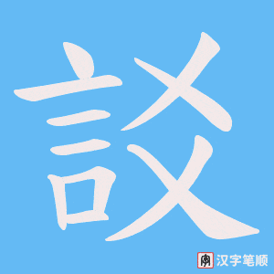 《訤》的笔顺动画写字动画演示