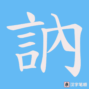 《訥》的笔顺动画写字动画演示