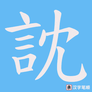 《訦》的笔顺动画写字动画演示