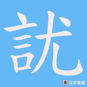 《訧》的笔顺动画写字动画演示