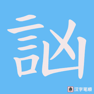 《訩》的笔顺动画写字动画演示