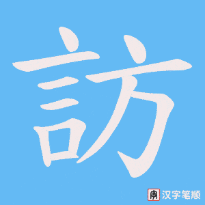 《訪》的笔顺动画写字动画演示