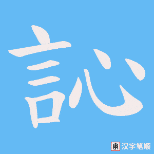 《訫》的笔顺动画写字动画演示