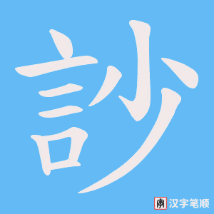 《訬》的笔顺动画写字动画演示