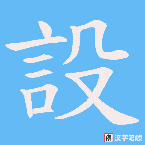 《設》的笔顺动画写字动画演示
