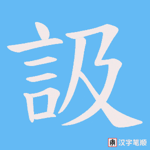 《訯》的笔顺动画写字动画演示