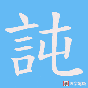 《訰》的笔顺动画写字动画演示