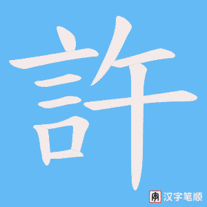 《許》的笔顺动画写字动画演示