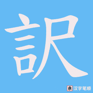《訳》的笔顺动画写字动画演示
