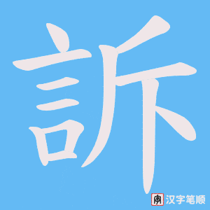 《訴》的笔顺动画写字动画演示