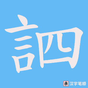 《訵》的笔顺动画写字动画演示