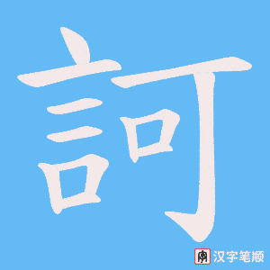 《訶》的笔顺动画写字动画演示