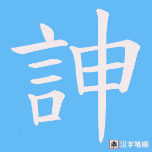 《訷》的笔顺动画写字动画演示