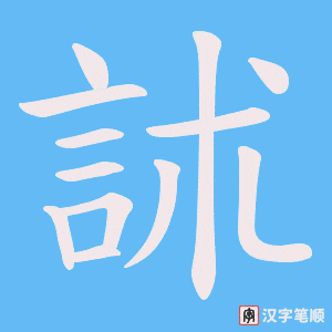 《訹》的笔顺动画写字动画演示
