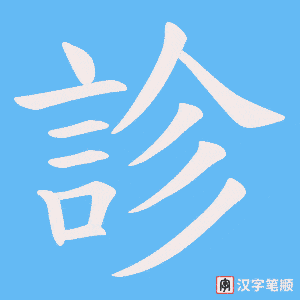 《診》的笔顺动画写字动画演示
