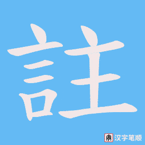 《註》的笔顺动画写字动画演示