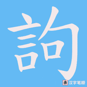 《訽》的笔顺动画写字动画演示