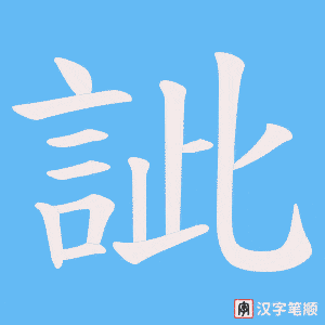 《訿》的笔顺动画写字动画演示