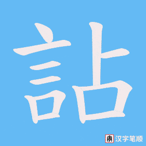 《詀》的笔顺动画写字动画演示