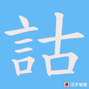 《詁》的笔顺动画写字动画演示