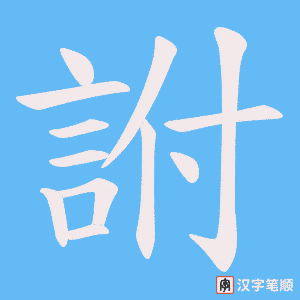 《詂》的笔顺动画写字动画演示