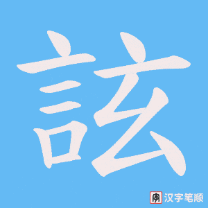 《詃》的笔顺动画写字动画演示