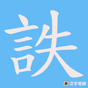 《詄》的笔顺动画写字动画演示