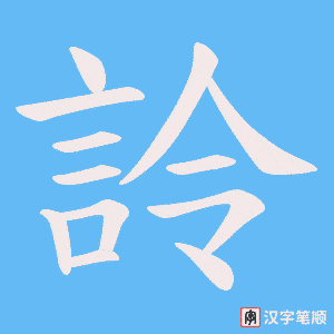《詅》的笔顺动画写字动画演示