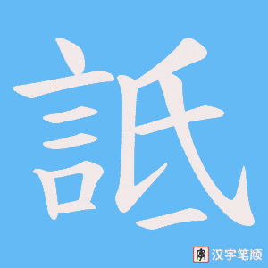 《詆》的笔顺动画写字动画演示