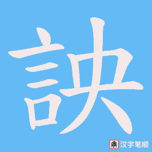 《詇》的笔顺动画写字动画演示